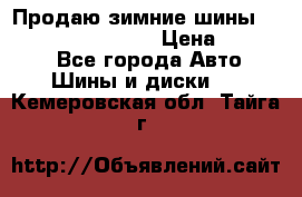 Продаю зимние шины dunlop winterice01  › Цена ­ 16 000 - Все города Авто » Шины и диски   . Кемеровская обл.,Тайга г.